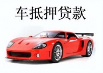 南湾房产抵押贷款 押车贷款